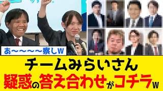 【驚愕】チームみらいさん、全ての答え合わせが完了するwww