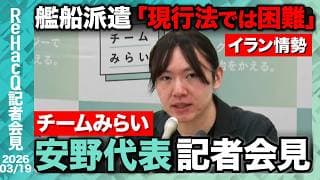 【生配信・チームみらい】参議院予算審議 賛成の可能性は?「是々非々」で議論を深めていく【ReHacQ記者会見 3月19日(木)】