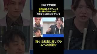 【代表 安野貴博】消費減税しなくていいで唯一勝ったチームみらい 政治をやる覚悟はできている #安野貴博 #チームみらい #選挙 #政治 #高市早苗
