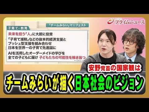 【安野党首の国家観は】チームみらいが描く日本社会のビジョン 安野貴博×斎藤幸平 2026/03/06放送<後編>【BSフジ プライムニュース】