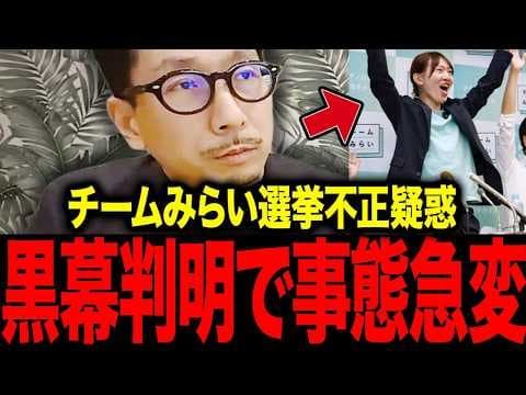 【チームみらい】※消される前に見て下さい…やつらがトンデモナイことを始めようとしています