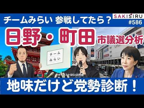 チームみらい「維新狩り」の近未来?東京都の日野・町田両市議選を徹底分析!日本自由党の課題も【216夜 SAKISIRU】