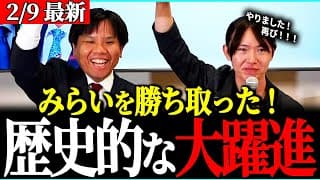 【超速報】初の衆院選で議席獲得!みんなでみらいを勝ち取った!!【チームみらい・安野貴博】
