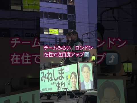 #ショート #街頭演説 #tokyo #衆院選 #チームみらい#みねしま悠也#ロンドン#安野たかひろ #shorts#なぞの転校生