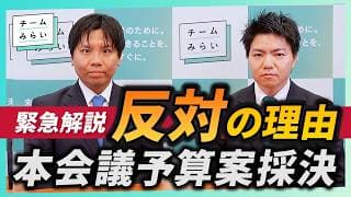【緊急解説】チームみらいが予算案に反対する理由・予算委員長の解任決議案についてお話しします(収録2026/3/13 12時頃)