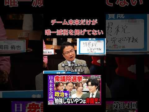 日本未来会議!唯一減税を書かなかったチーム未来!#日本未来会議 #選挙 #政治 #起業 #チームみらい #経営者