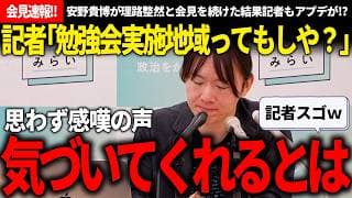 【最新最速会見速報!!】記者「先週の勉強会とイベントした地域ってまさか?」→安野氏「鋭いおっしゃる通りです」記者の質疑レベルもアプデがかかってきたと感じた党首会見!!【安野貴博/チームみらい】