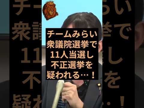 チームみらいが衆議院選挙で大躍進し疑念の声が噴出! #チームみらい #安野貴博