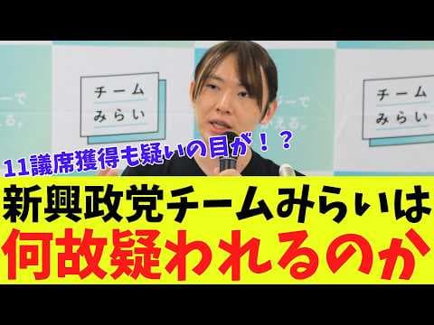 【疑惑分析】チームみらいは何故疑われる!?衆院選で大勝するもSNSでは疑問の声の嵐!?結局のところどうなの?