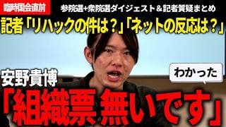 バックの組織も高齢者にも刺さった理由も全部語ってくれた安野氏記者質疑!!参院選と衆院選の映像もぎゅっと詰め込みました【安野貴博/チームみらい/黒岩里奈】【衆院選】