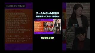 【チームみらいはAI面接官を導入?】落選した中道議員らのこれから