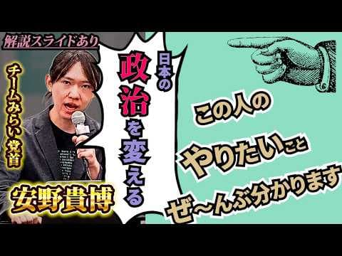陰謀!?チームみらいのやりたいこと!ぜ~んぶ分かります!【解説スライドあり】【チームみらい】【安野貴博】