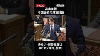 みらい・安野党首がAI「カテキョ」提案 今国会発の党首討論(2026年5月20日)