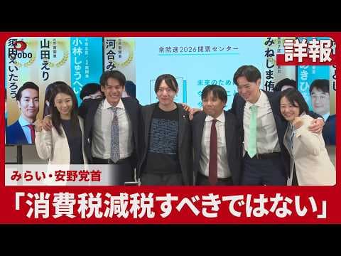 【詳報】「消費税減税すべきではない」 チームみらいの安野党首