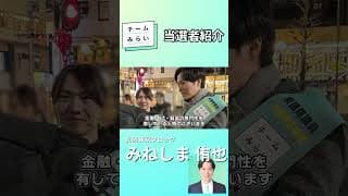 【衆院選2026振り返り】11議席獲得!当選者ってどんな人?【みねしま侑也】