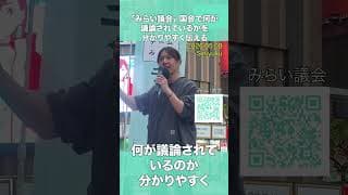 チームみらいが起こした政治のイノベーション ― 「みらい議会」で実現する新しいデジタル民主主義#shorts