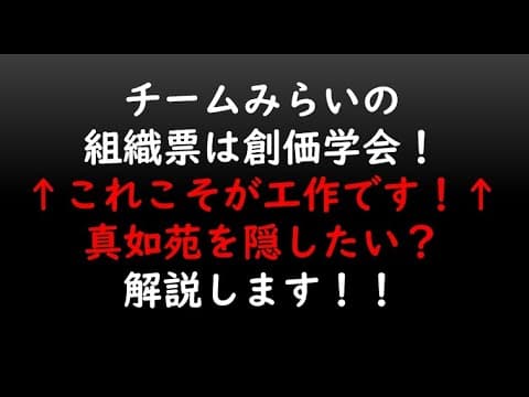 チームみらいの組織票は創価学会!↑これこそが工作です!↑真如苑を隠したい?解説します!!