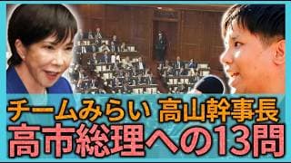 「未来は明るいと信じられる日本にする為に」チームみらい 高山幹事長による高市総理への代表質問 ノーカット字幕版