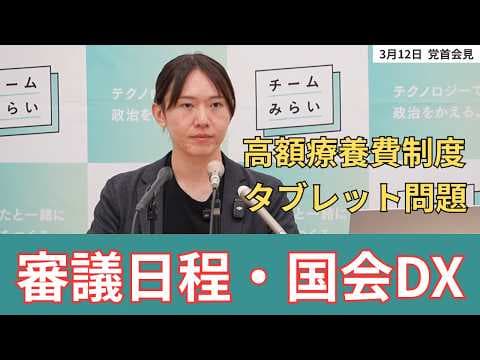 【チームみらい】高額療養費負担上限引き上げ 国会のDX化などについて安野貴博が語る【党首会見 2026.3.12】