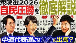 【激変する日本の政局地図】自民316議席獲得の裏側/小選挙区制の歪みと民意/中道改革連合代表選挙、誰が立つ?【今野忍×山本期日前】|選挙ドットコムちゃんねる