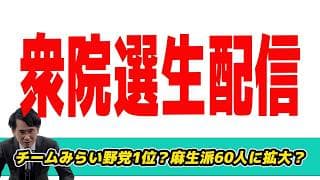 【生配信】チームみらい支持率野党1位?麻生派60人に拡大?選挙三昧ありがとうございました!