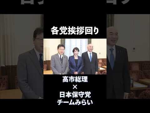 【高市総理】各党挨拶回り 高市早苗×日本保守党・チームみらい