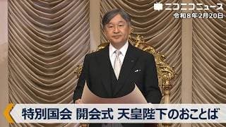 天皇陛下のおことば【国会中継】第221回特別国会 開会式(2026年2月20日)