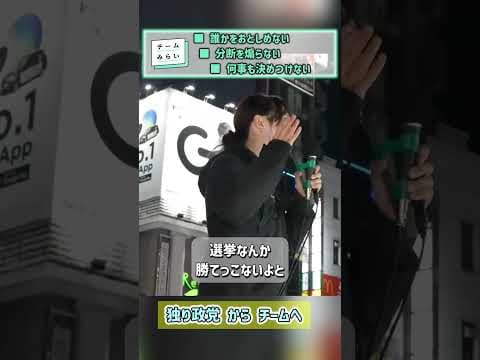 #チームみらい #安野たかひろ #黒岩りな #みらい #みねしま侑也 #高山さとし