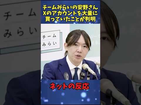 チームみらいの安野さん、SNSのアカウントを買っていたことがバレる#shorts