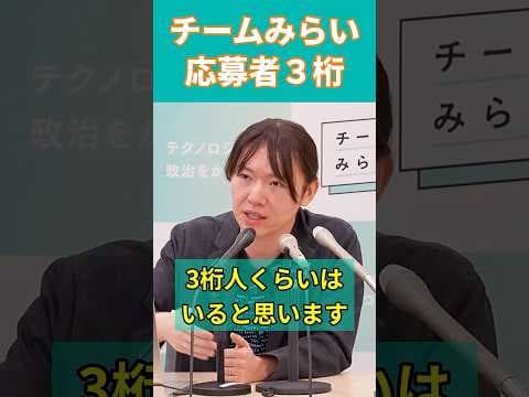 【チームみらい】 応募者3桁! 定例会見