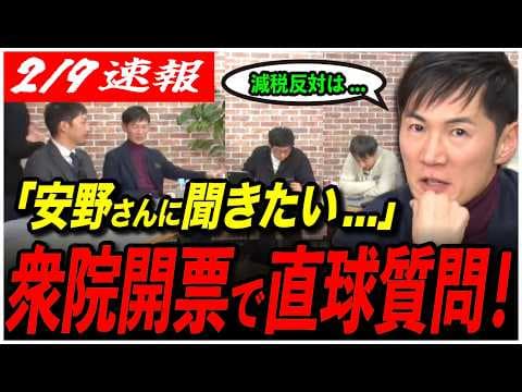 【衆院選開票速報で...】「安野さん経済政策どう考えてます?」石丸伸二がチームみらい安野に直球質問!