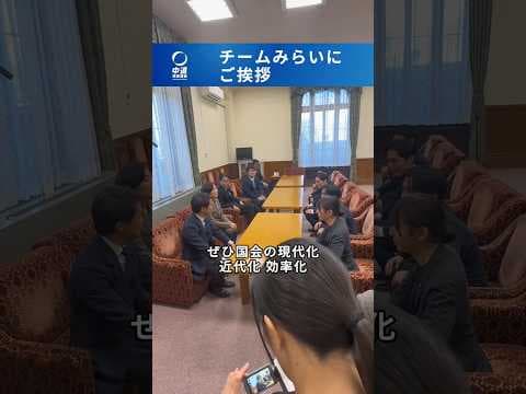 【チームみらい・れいわ新選組などへご挨拶!】#中道改革連合 #チームみらい #国会