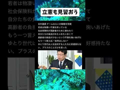 #政治 #チームみらい #北村晴男