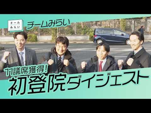 <速報版>【 チームみらい 】初登院ダイジェスト /2026.02.18 #ファンメイド #チームみらい #安野たかひろ