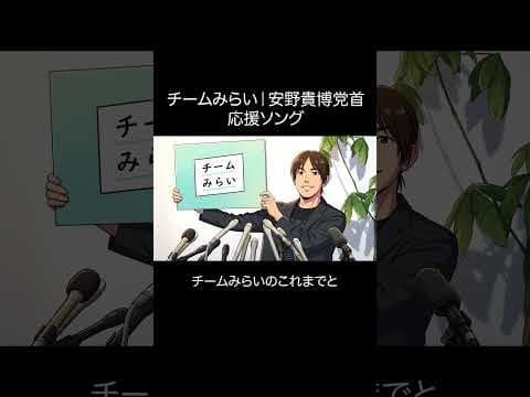 チームみらい|安野貴博党首応援ソング