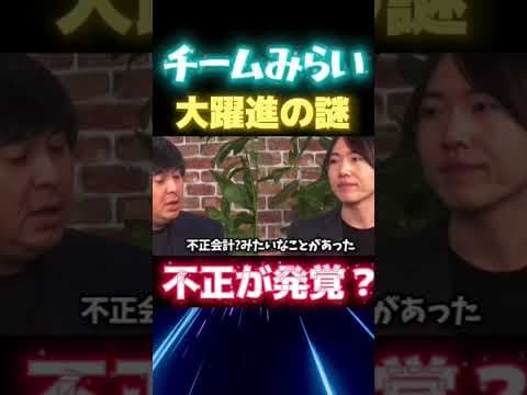 【不正が発覚⁉️】チームみらい躍進の裏には○○があった!!! #高市早苗 #チームみらい #ショート動画