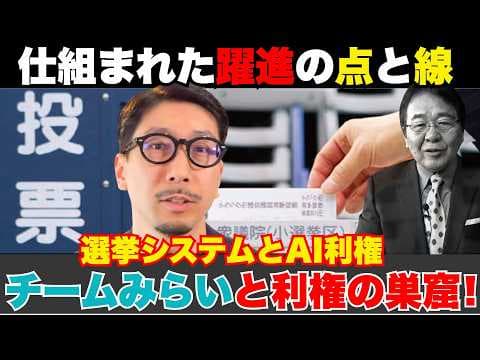 【続報】チームみらいと「AI利権の巣窟」。東大・松尾研の人脈と、選挙システム「ムサシ」独占の闇。