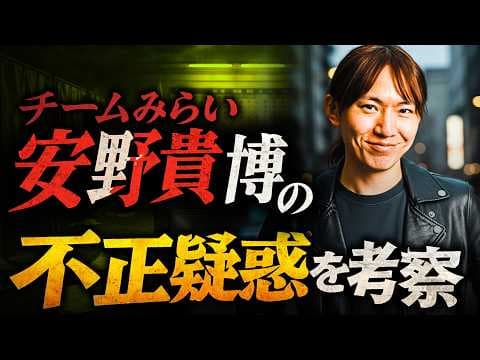 【検証】安野貴博の正体|チームみらいの11議席獲得は不正か?