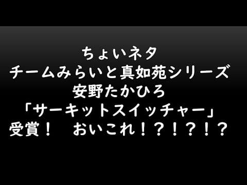 ちょいネタチームみらいと真如苑シリーズ安野たかひろ「サーキットスイッチャー」受賞! おいこれ!?!?!?
