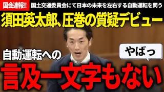 【国会速報!!】須田氏「骨子案の時点で自動運転への言及一文字もないです」→国土交通大臣「ご指導いただきたい」建前かもしれないけど、期待感大の質疑デビュー【安野貴博/チームみらい/須田英太郎/自民党】