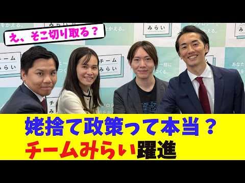 姥捨て政策って本当?チームみらい躍進【2chまとめ】【2chスレ】【5chスレ】
