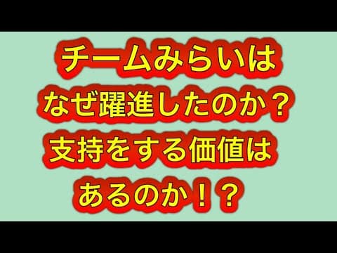 衆院選でチームみらいはなぜ躍進したのか!?支持する価値はある政党なのか?