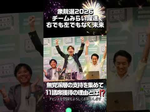 衆院選2026 チームみらい躍進 右でも左でもなく未来 人が少ないところをテクノロジーで補完 過疎地に未来を