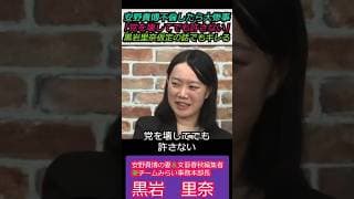 【※安野貴博VS黒岩里奈】安野貴博が不倫したら大惨事!?「党を壊してでも許さない」黒岩里奈が仮定の話でもぶちキレる #shorts #ショート #黒岩里奈 #安野たかひろ #チームみらい