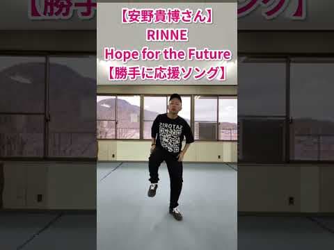 【安野貴博さん|チームみらい】RINNE-Hope for the Future【勝手に開運ソング】#shorts
