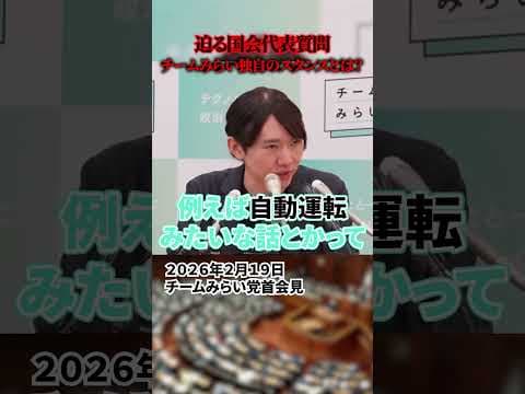 【安野貴博】国会代表質問直前!今までになかったチームみらい独自の視点とは?