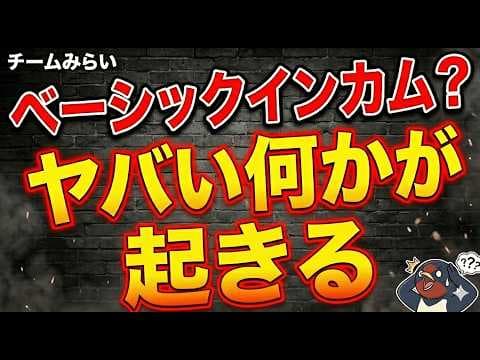 いまさら聞けない!!【チームみらい】ベーシックインカムは本当にヤバいのか?