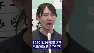 安野党首 衆議院解散について 26.1.14記者会見