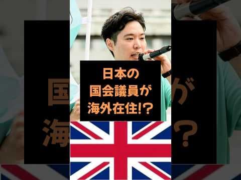 【雑学】まさかチームみらいの議員が海外在住だったとは。。#政治 #雑学 #チームみらい #イギリス #Mr.サンデー