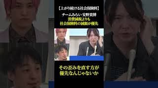 【上がり続ける社会保険料】チームみらい 安野貴博 消費減税よりも社会保険料の減額が優先 #チームみらい #安野たかひろ #政治 #高市早苗 #ひろゆき